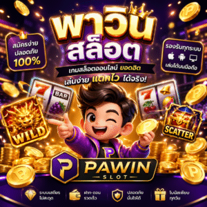 🎰 พาวิน สล็อต