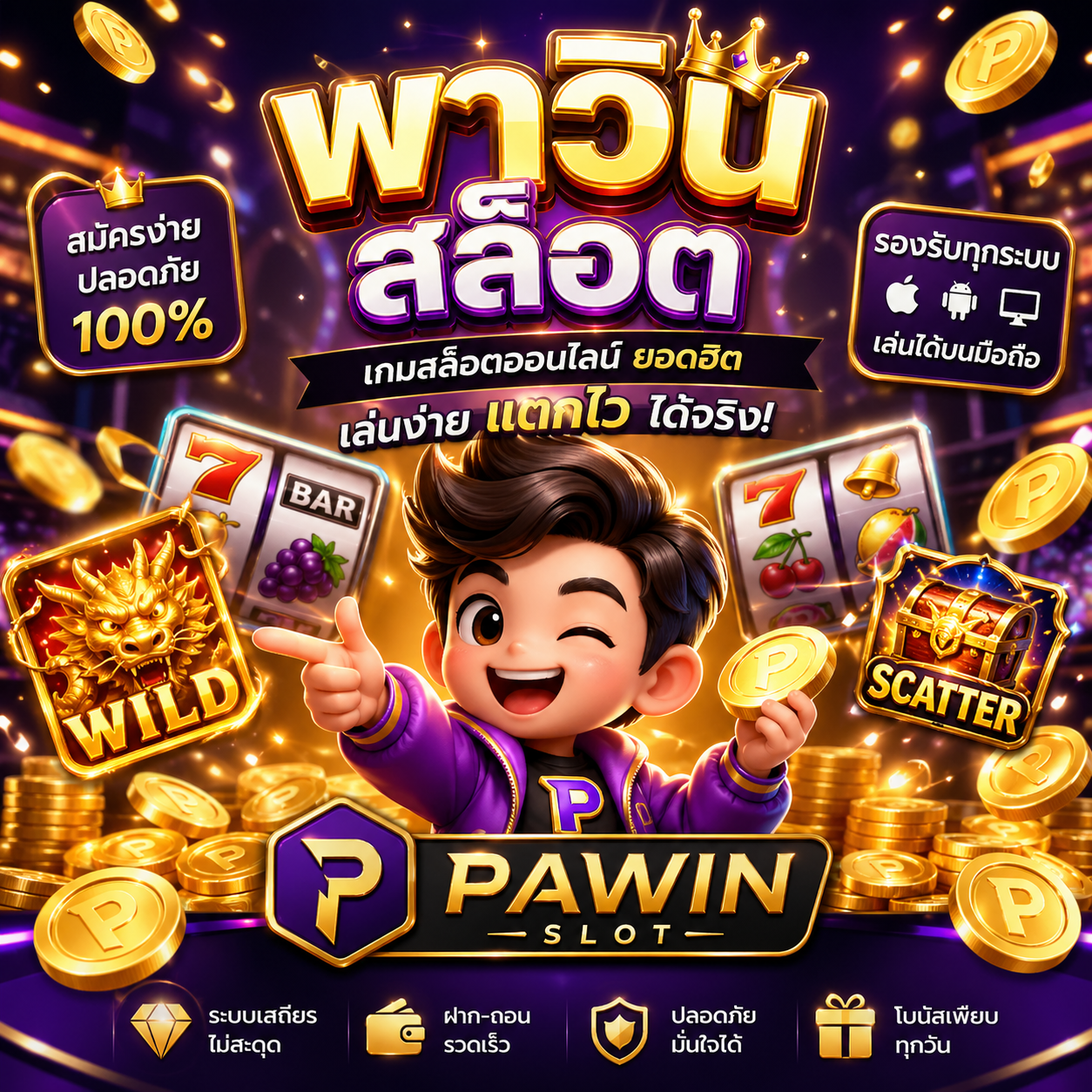 🎰 พาวิน สล็อต