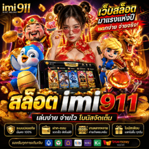 สล็อตimi911