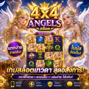 😇 4x4 angels สล็อต