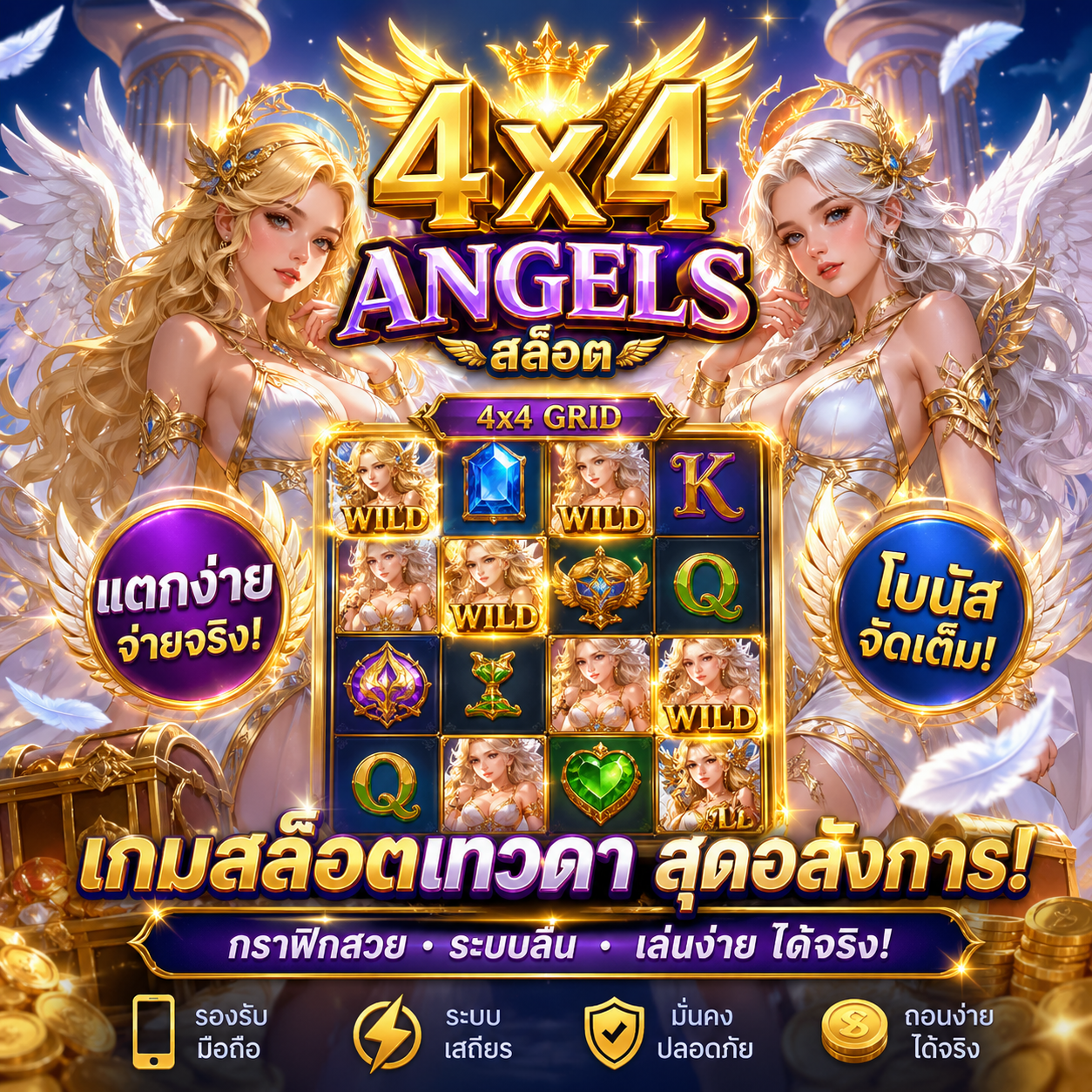 😇 4x4 angels สล็อต