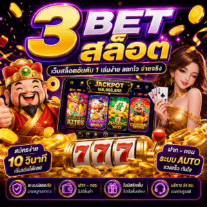 3 bet สล็อต