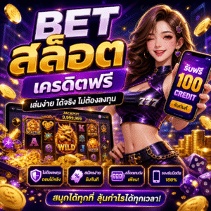 bet สล็อต เครดิตฟรี