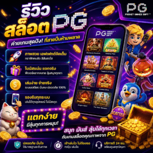 🎰 รีวิว สล็อต pg