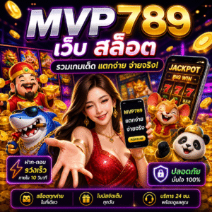 mvp789 เว็บ สล็อต