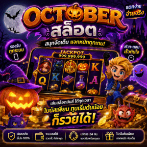 octoberสล็อต
