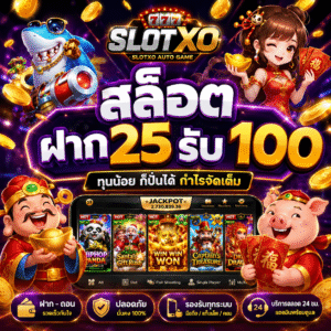 slotxo สล็อต ฝาก25รับ100