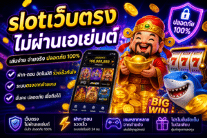 slotเว็บตรงไม่ผ่านเอเย่นต์