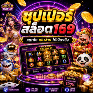 ซุปเปอร์ สล็อต169