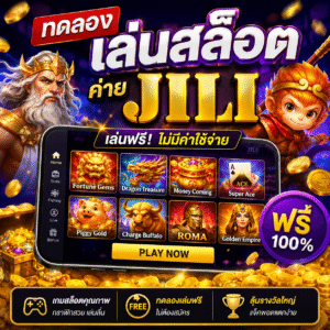 ทดลอง เล่น สล็อต ค่าย jili