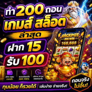 ทํา 200 ถอน เกมส์ สล็อต ฝาก 15 รับ 100 ล่าสุด