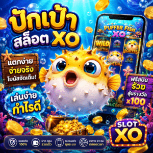 ปักเป้า สล็อต xo