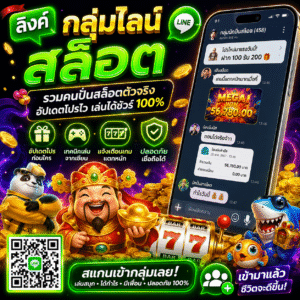 ลิงค์ กลุ่มไลน์ สล็อต