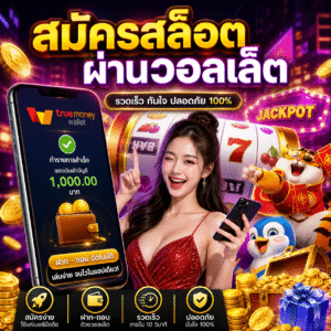 สมัครสล็อต ผ่านวอลเล็ต