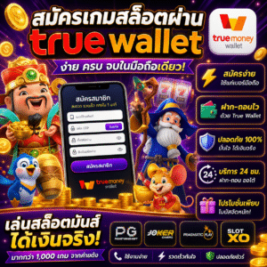 สมัครเกมสล็อตผ่าน true wallet