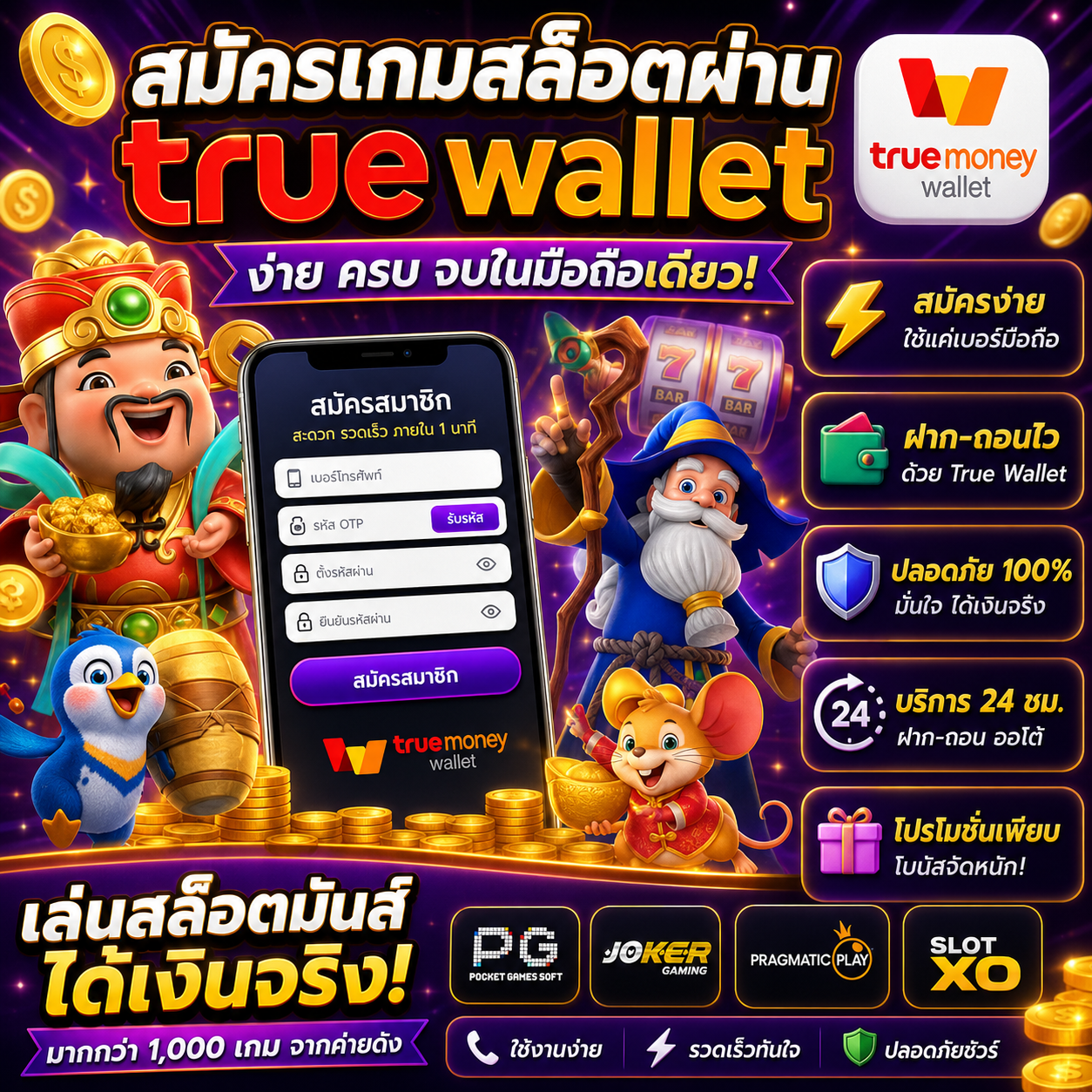สมัครเกมสล็อตผ่าน true wallet