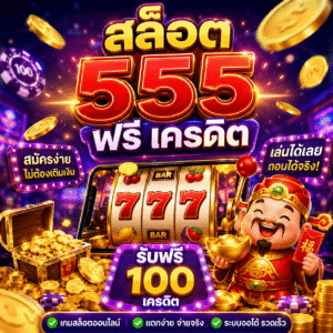 สล็อต 555 ฟรี เครดิต