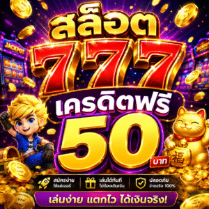 สล็อต 777 เครดิตฟรี 50