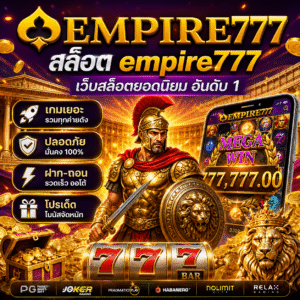 สล็อต empire777