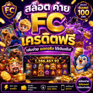สล็อต ค่าย fc เครดิตฟรี