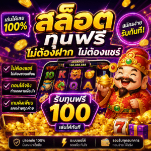 สล็อต ทุนฟรี ไม่ต้องฝาก ไม่ต้องแชร์
