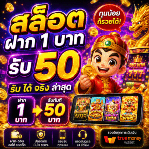 สล็อต ฝาก 1 บาท รับ 50 รับ ได้ จริง ล่าสุด