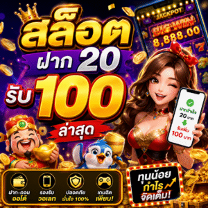 สล็อต ฝาก 20 รับ 100 ล่าสุด