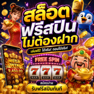 สล็อต ฟรี ส ปิ น ไม่ ต้อง ฝาก