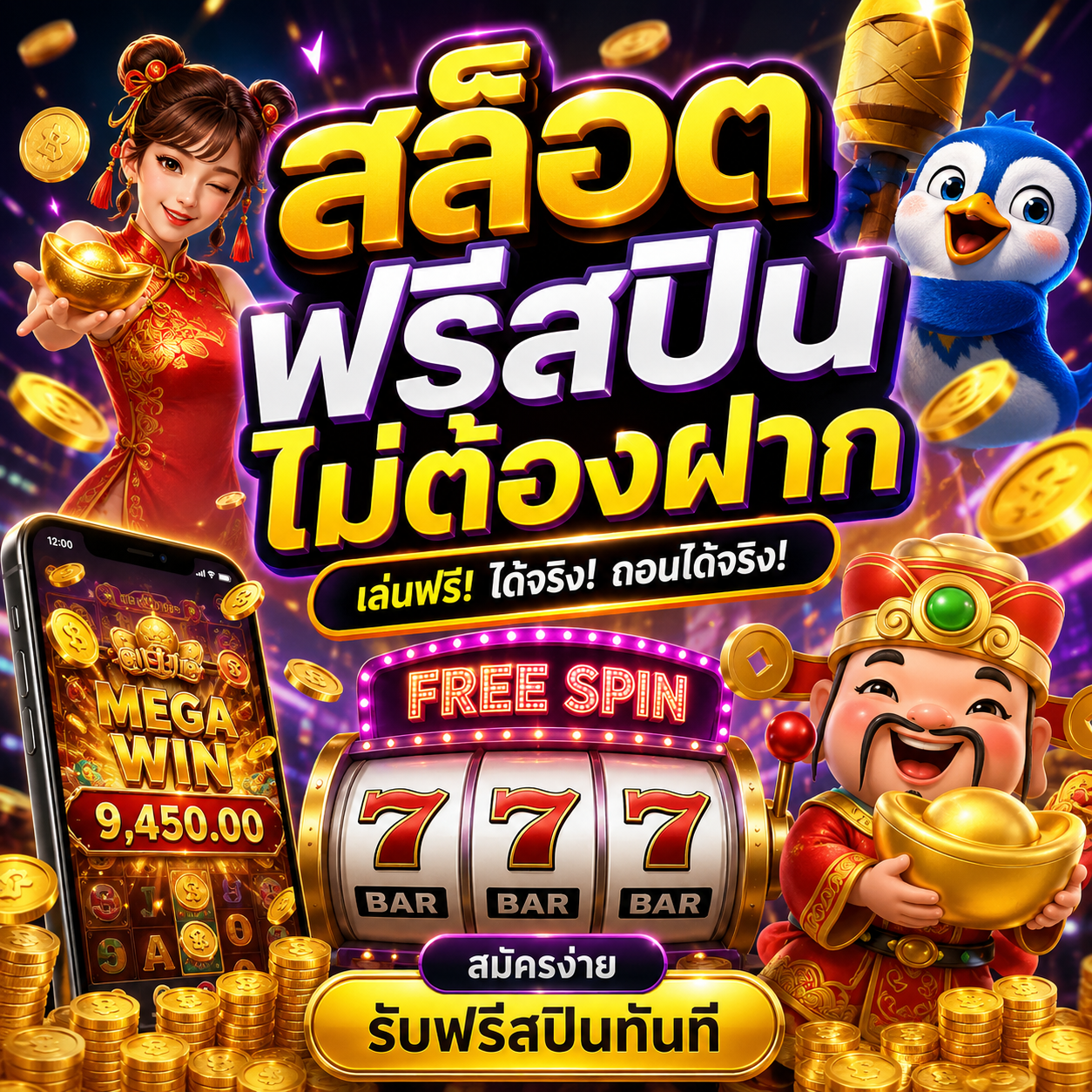 สล็อต ฟรี ส ปิ น ไม่ ต้อง ฝาก