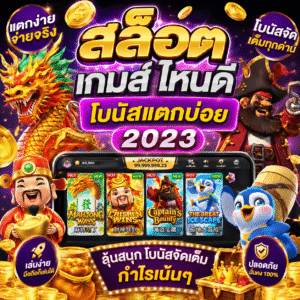 สล็อต เกมส์ ไหนดี โบนัสแตกบ่อย 2023
