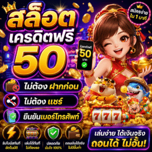 สล็อต เครดิตฟรี 50 ไม่ต้อง ฝากก่อน ไม่ต้อง แชร์ ยืนยันเบอร์โทรศัพท์