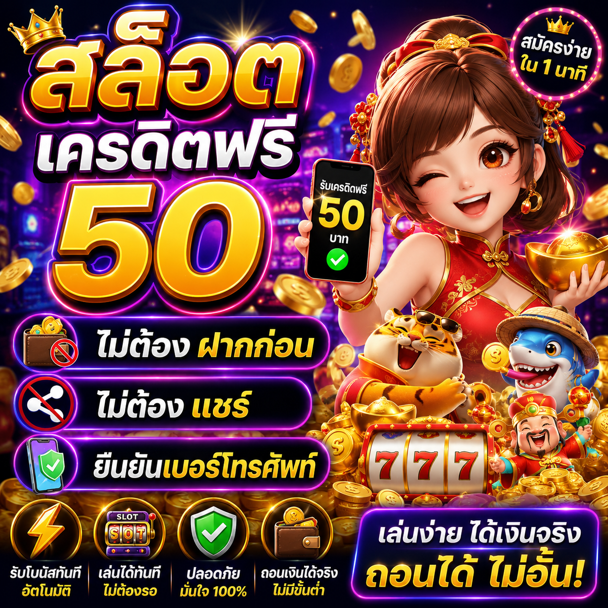 สล็อต เครดิตฟรี 50 ไม่ต้อง ฝากก่อน ไม่ต้อง แชร์ ยืนยันเบอร์โทรศัพท์