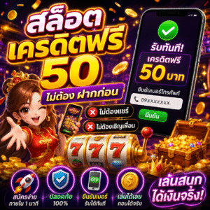 สล็อต เครดิตฟรี 50 ไม่ต้อง ฝากก่อน ไม่ต้องแชร์ ยืนยันเบอร์โทรศัพท์