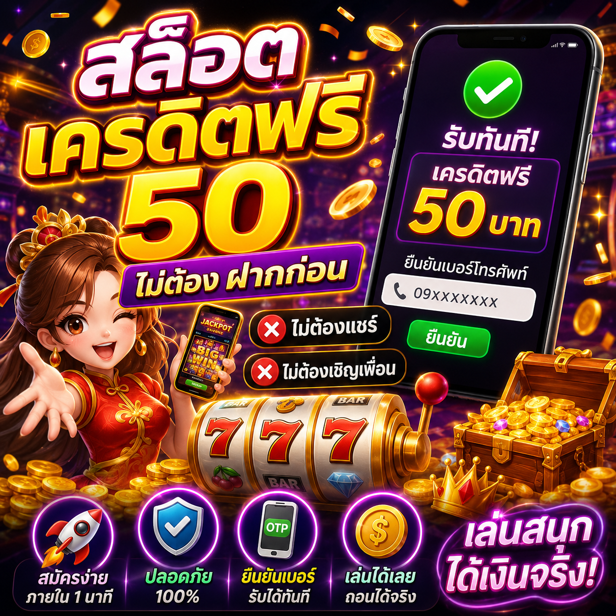 สล็อต เครดิตฟรี 50 ไม่ต้อง ฝากก่อน ไม่ต้องแชร์ ยืนยันเบอร์โทรศัพท์