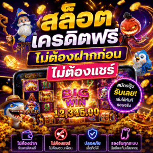 สล็อต เครดิตฟรี ไม่ต้องฝากก่อน ไม่ต้องแชร์