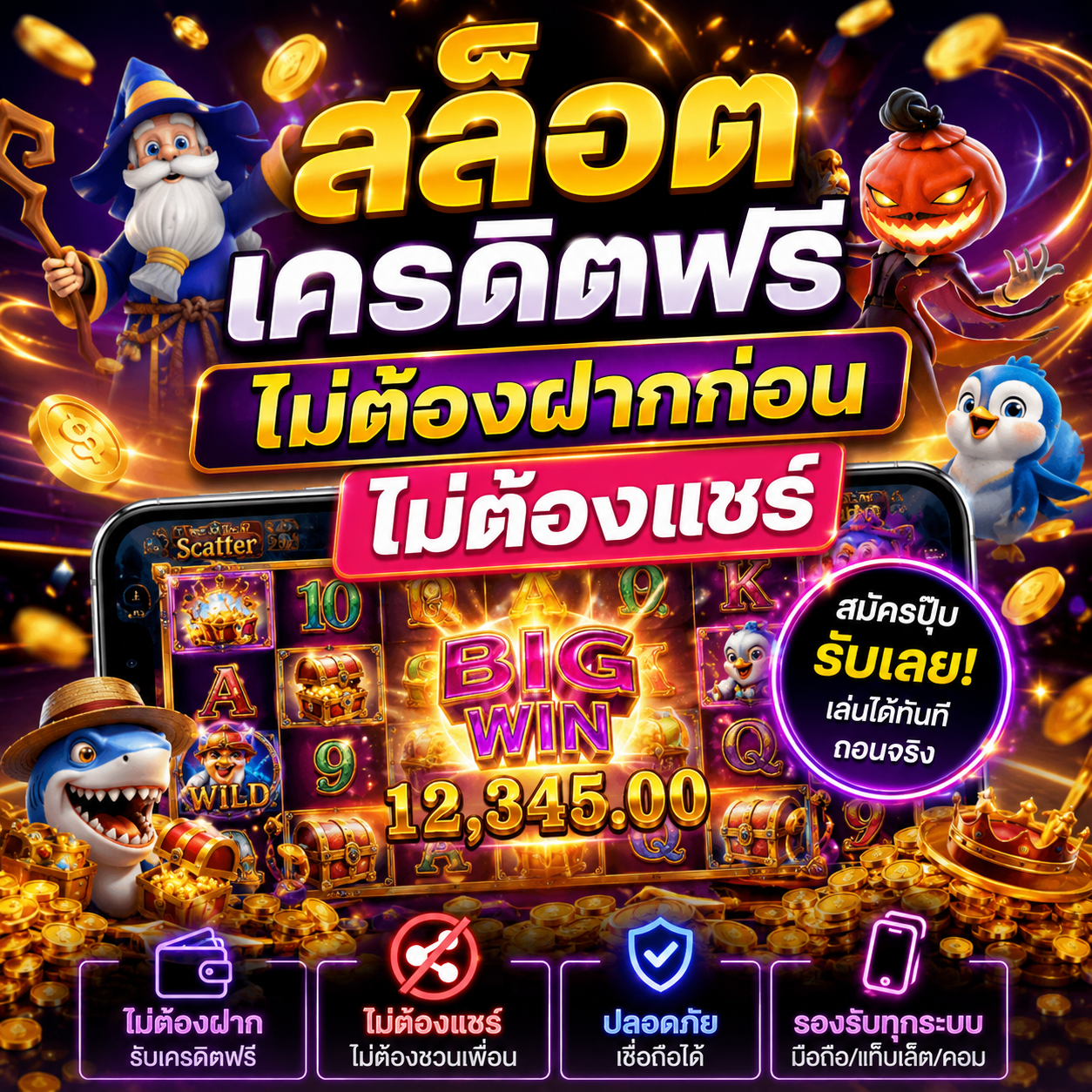 สล็อต เครดิตฟรี ไม่ต้องฝากก่อน ไม่ต้องแชร์