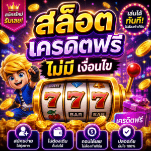สล็อต เครดิตฟรี ไม่มี เงื่อนไข