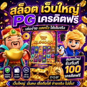 สล็อต เว็บใหญ่ pg เครดิตฟรี