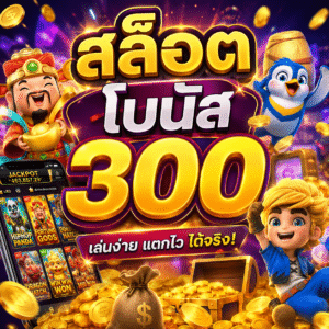 สล็อต โบนัส 300