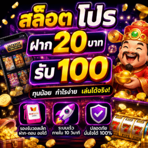 สล็อต โปร ฝาก 20 บาท รับ100