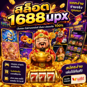 สล็อต1688upx
