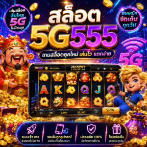 สล็อต5g555