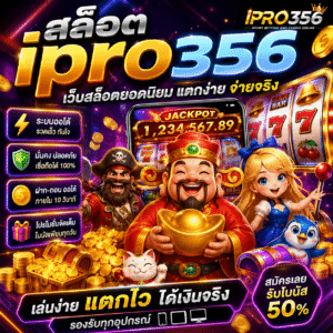 สล็อตipro356