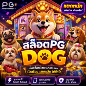 สล็อตpg dog