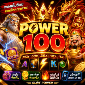 สล็อตpower100