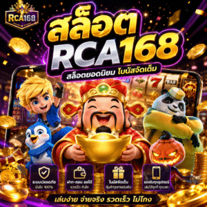 สล็อตrca168
