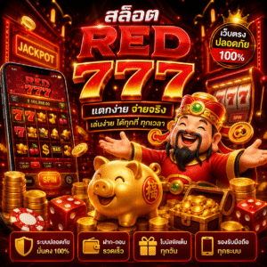 สล็อตred777