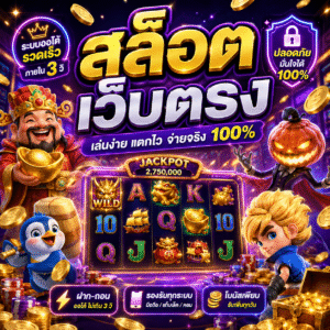 สล็อตเว็บตรง