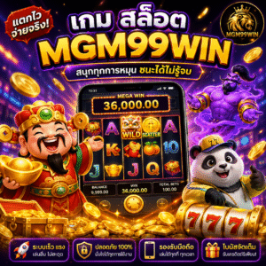เกม สล็อต mgm99win