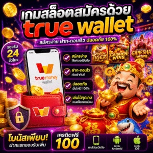 เกมสล็อตสมัครด้วย true wallet